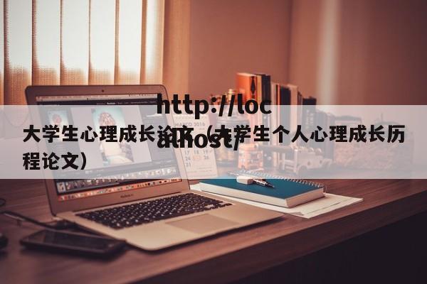 大学生心理成长论文(大学生个人心理成长历程论文)